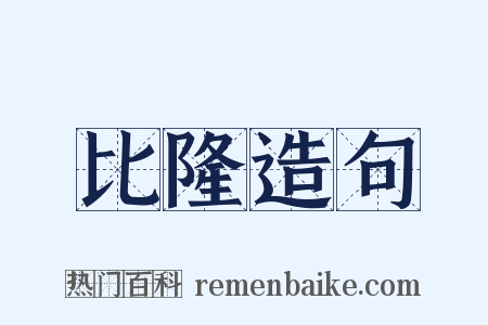 比隆造句是什么意思的图片